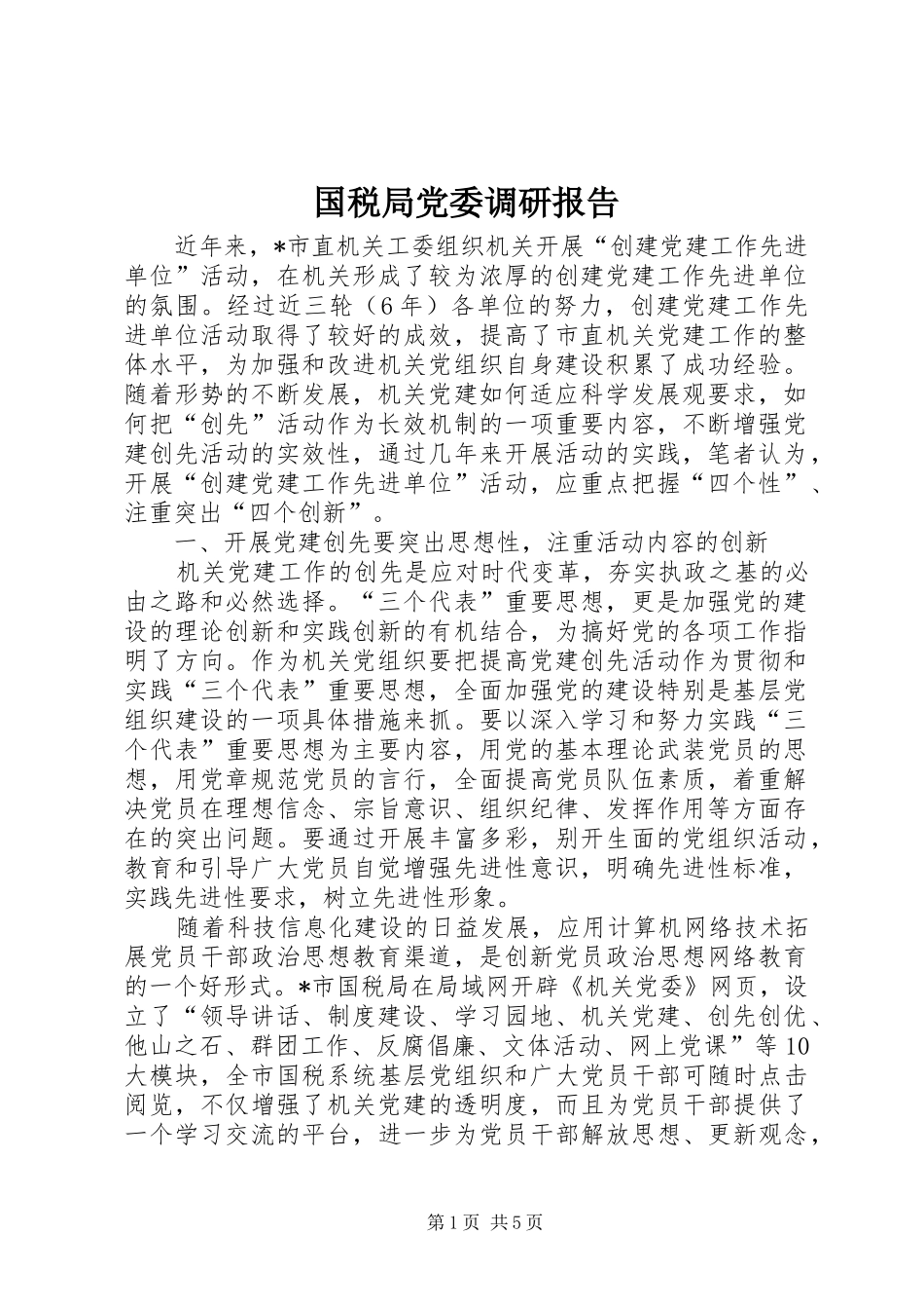 2024年国税局党委调研报告_第1页