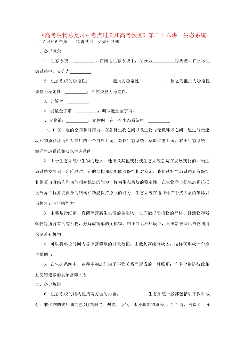 《考点过关和高考预测》高考生物总复习 第二十六讲 生态系统_第1页