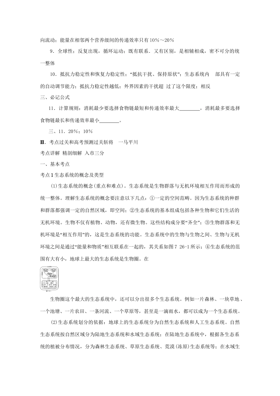《考点过关和高考预测》高考生物总复习 第二十六讲 生态系统_第3页