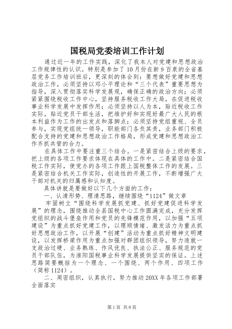 2024年国税局党委培训工作计划_第1页