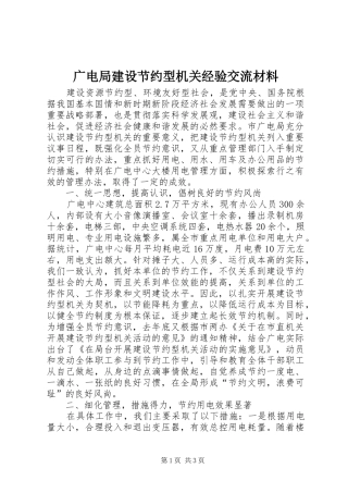 2024年广电局建设节约型机关经验交流材料
