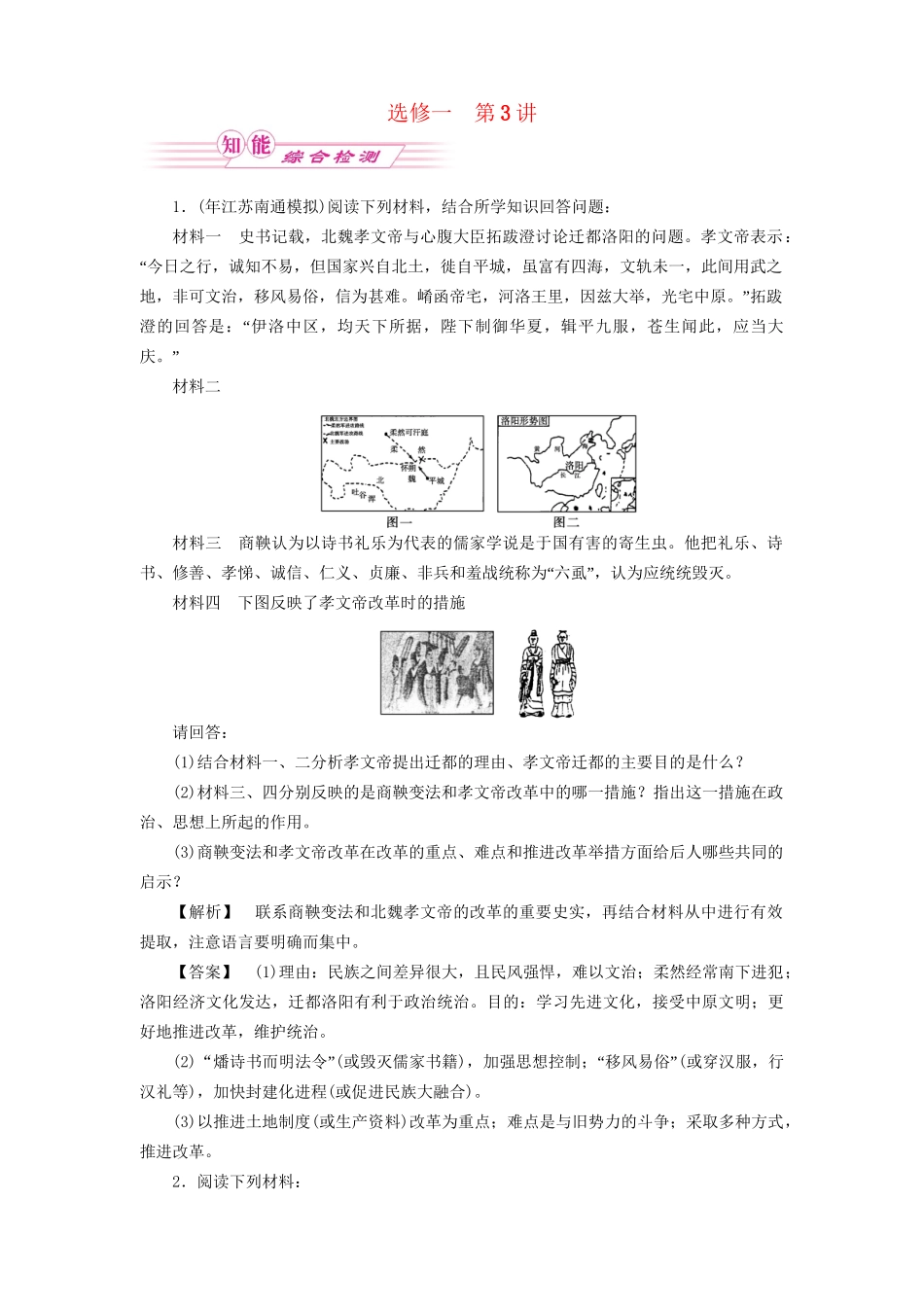 《金版新学案》高三历史一轮复习 第3讲 北魏孝文帝改革与民族融合随堂检测 岳麓选修1_第1页