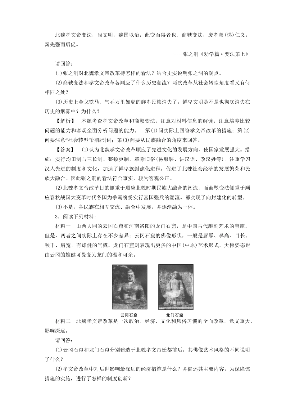 《金版新学案》高三历史一轮复习 第3讲 北魏孝文帝改革与民族融合随堂检测 岳麓选修1_第2页