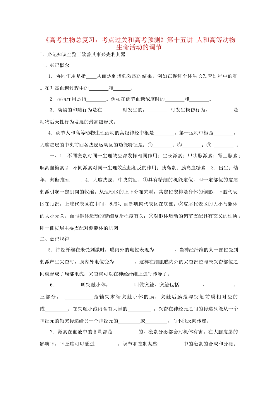 《考点过关和高考预测》高考生物总复习 第十五讲 人和高等动物生命活动的调节_第1页