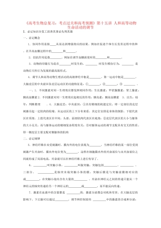 《考点过关和高考预测》高考生物总复习 第十五讲 人和高等动物生命活动的调节