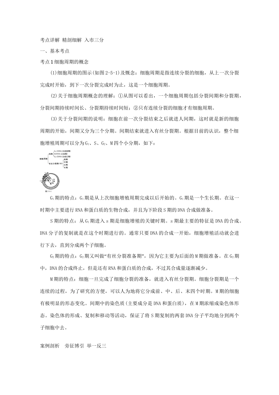 《考点过关和高考预测》高考生物总复习 第五讲 细胞增殖_第2页
