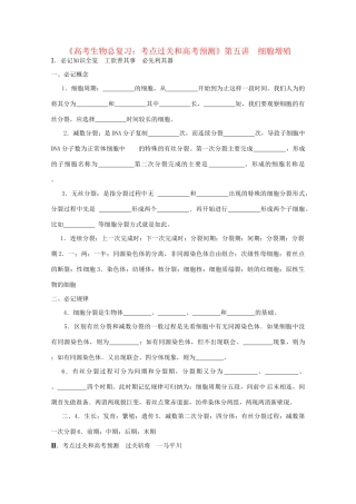 《考点过关和高考预测》高考生物总复习 第五讲 细胞增殖