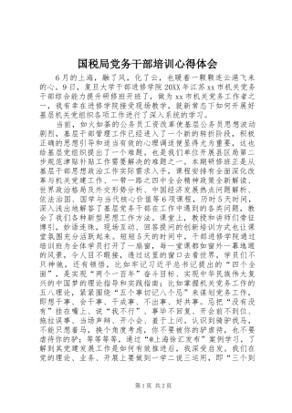 2024年国税局党务干部培训心得体会