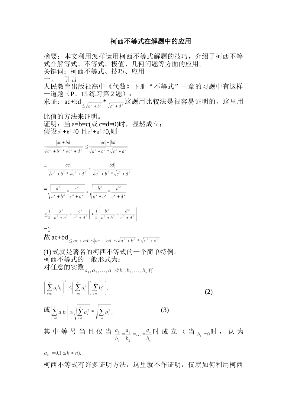 《柯西不等式应用》试题（新人教选修4-5）_第1页