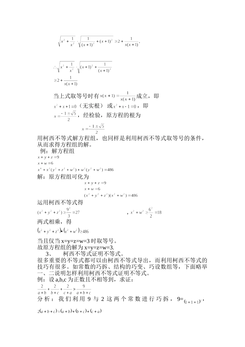 《柯西不等式应用》试题（新人教选修4-5）_第3页