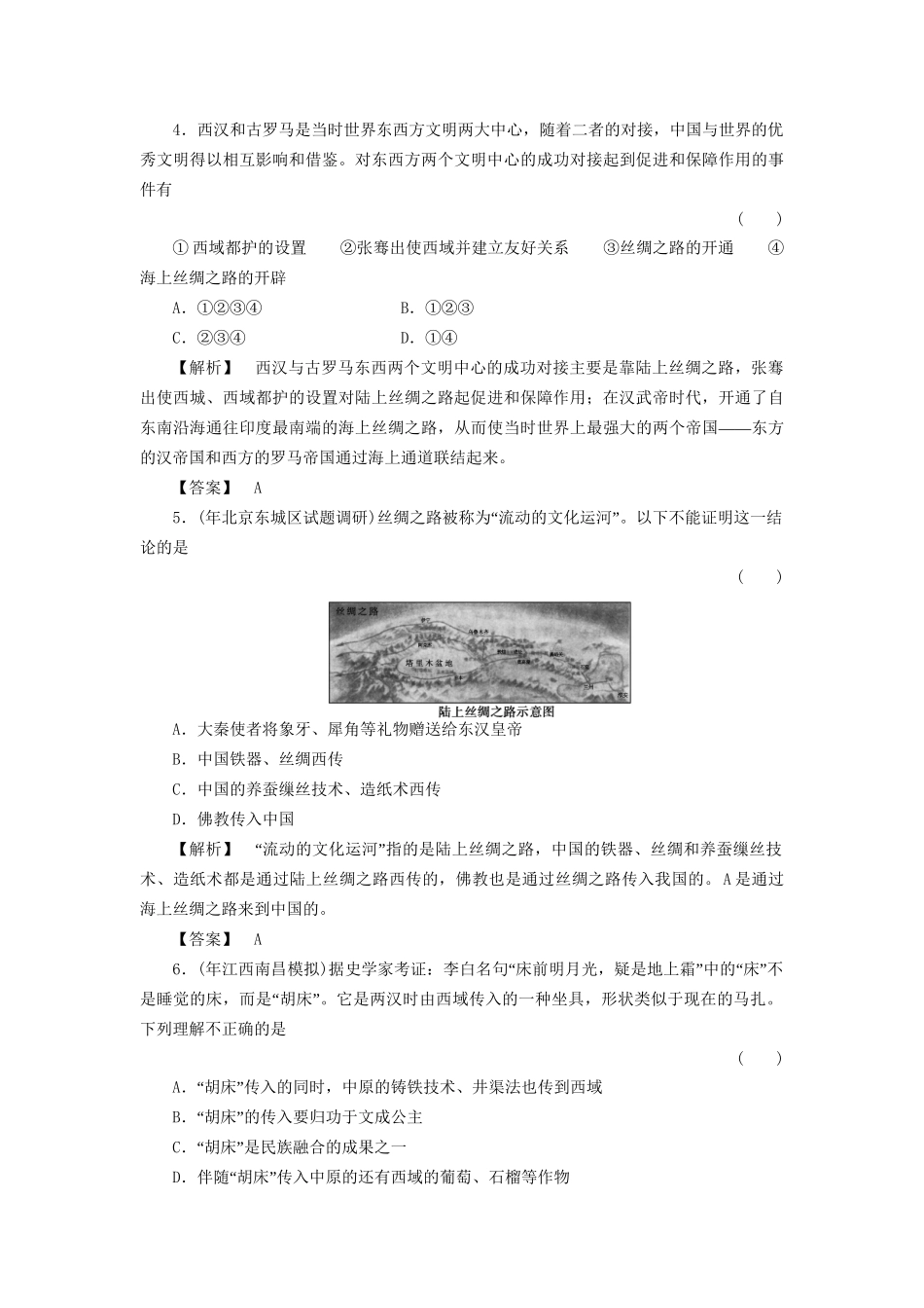 《金版新学案》高三历史一轮复习 第4讲两汉时期的民族关系、对外关系和秦汉文化随堂检测_第2页