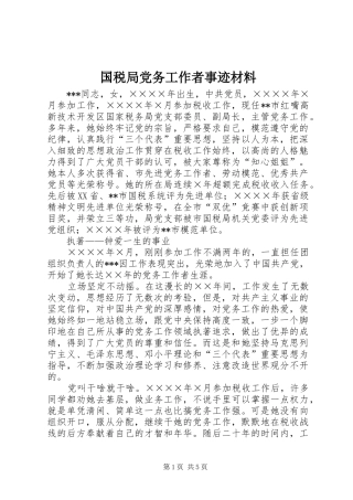 2024年国税局党务工作者事迹材料