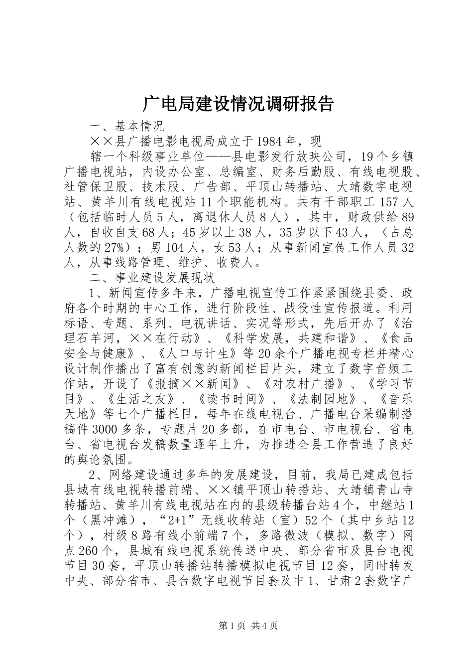 2024年广电局建设情况调研报告_第1页
