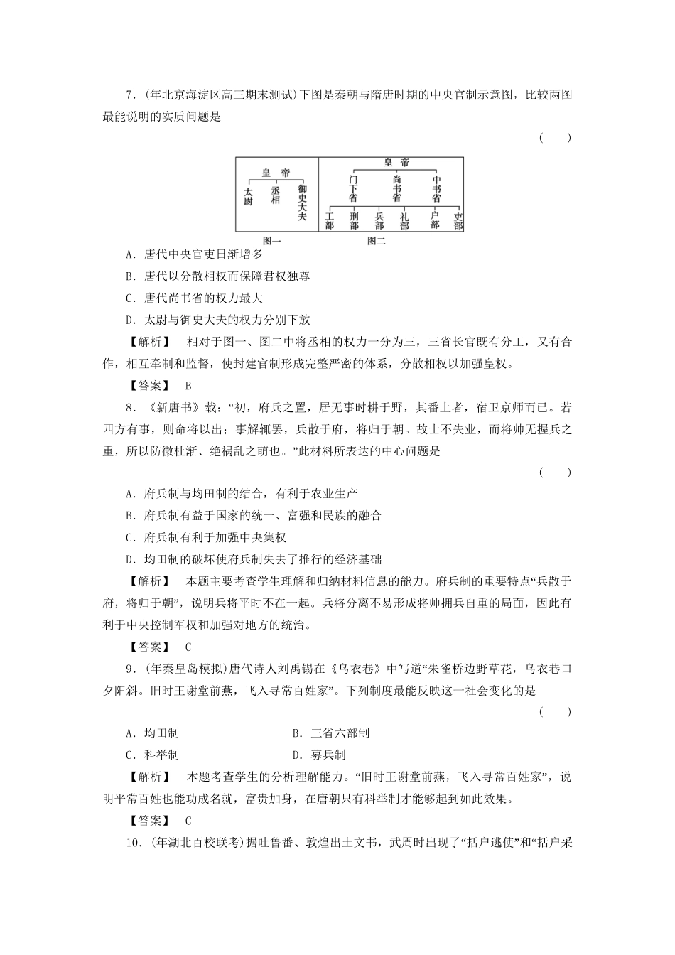 《金版新学案》高三历史一轮复习 第6讲隋朝、唐朝的政治和隋唐制度的革新随堂检测_第3页