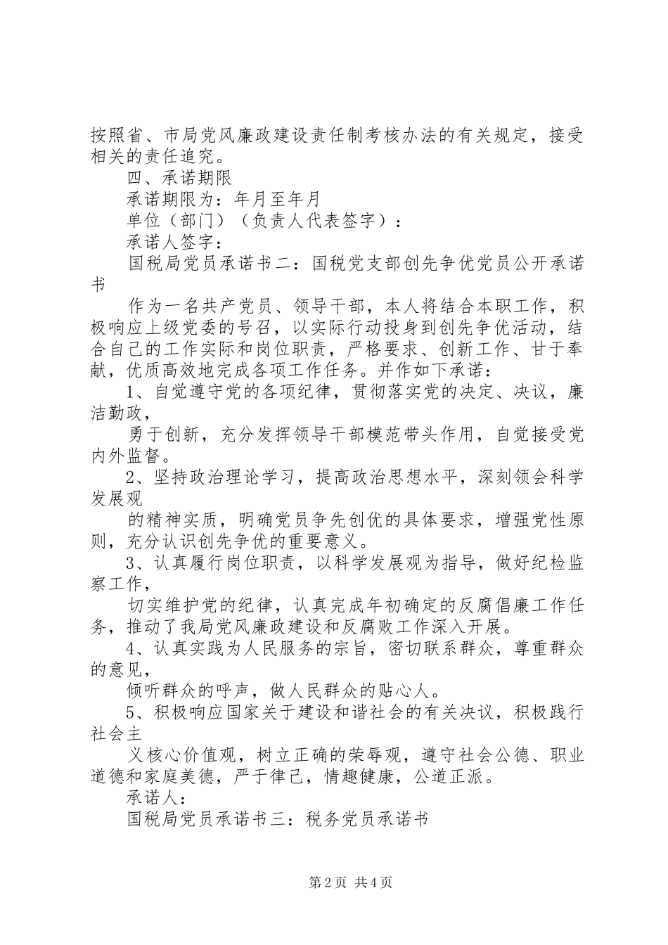 2024年国税局党员承诺书_第2页