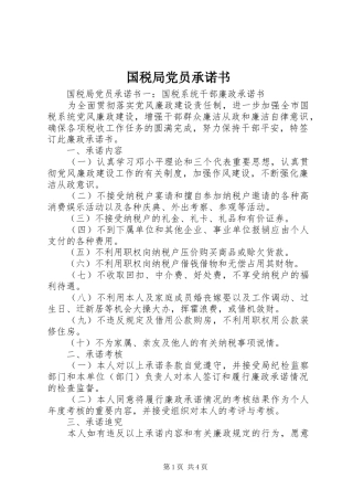 2024年国税局党员承诺书