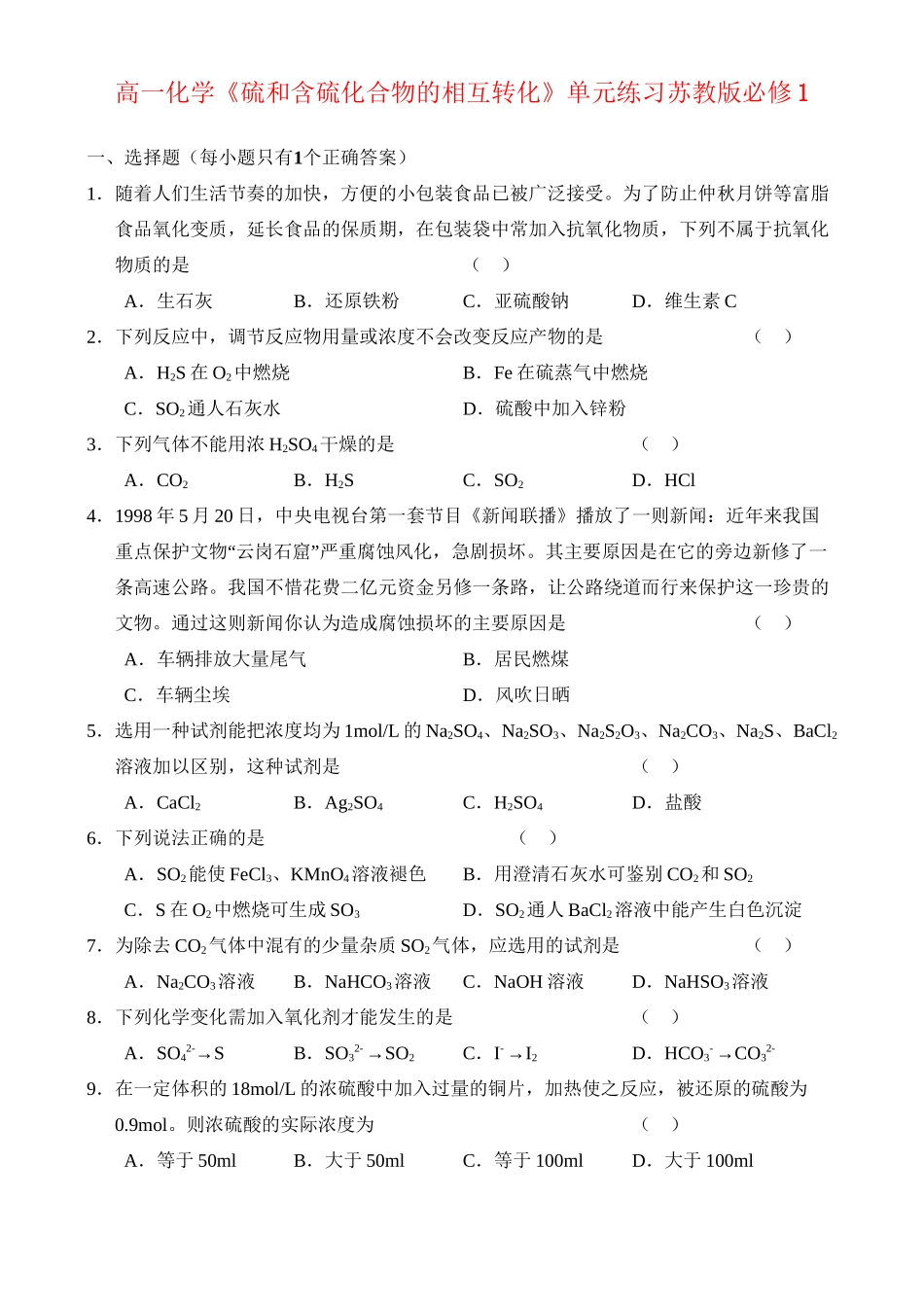 《硫和含硫化合物的相互转化》单元练习_第1页