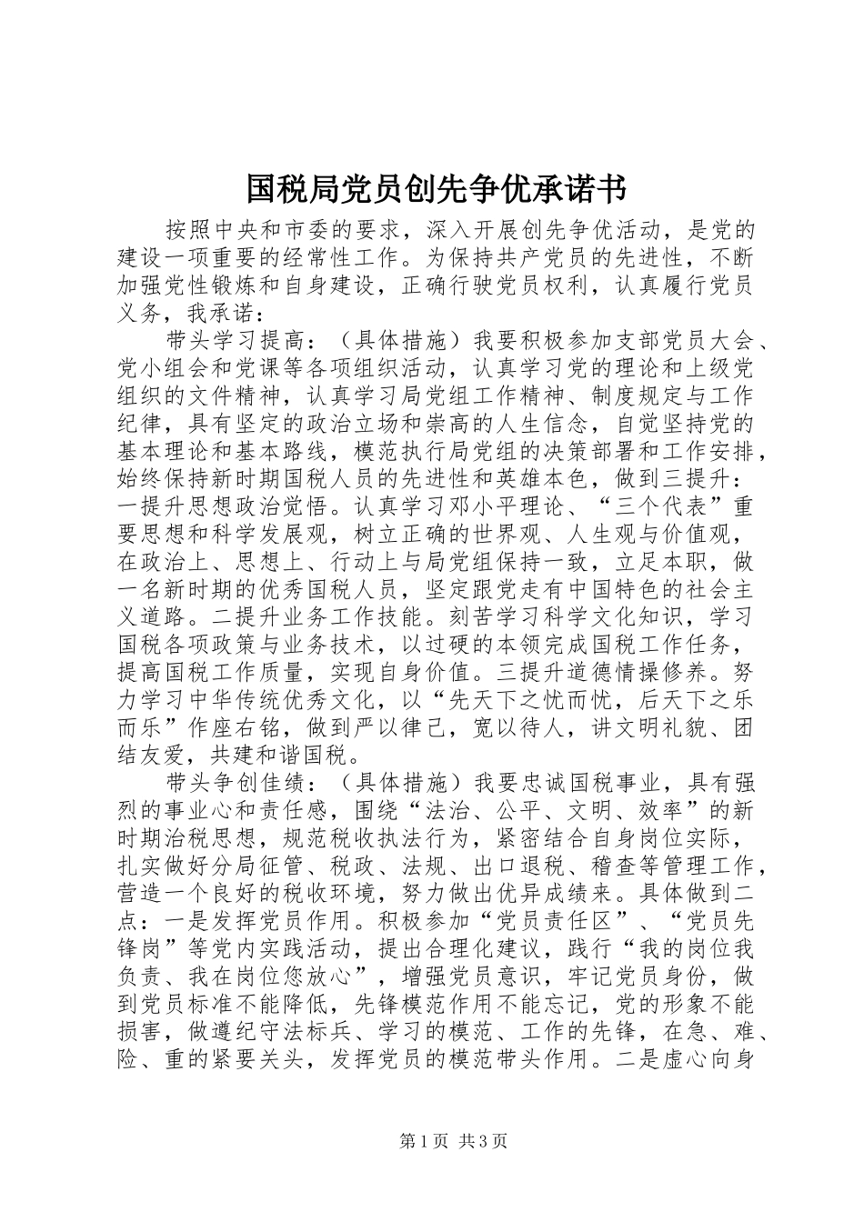 2024年国税局党员创先争优承诺书_第1页