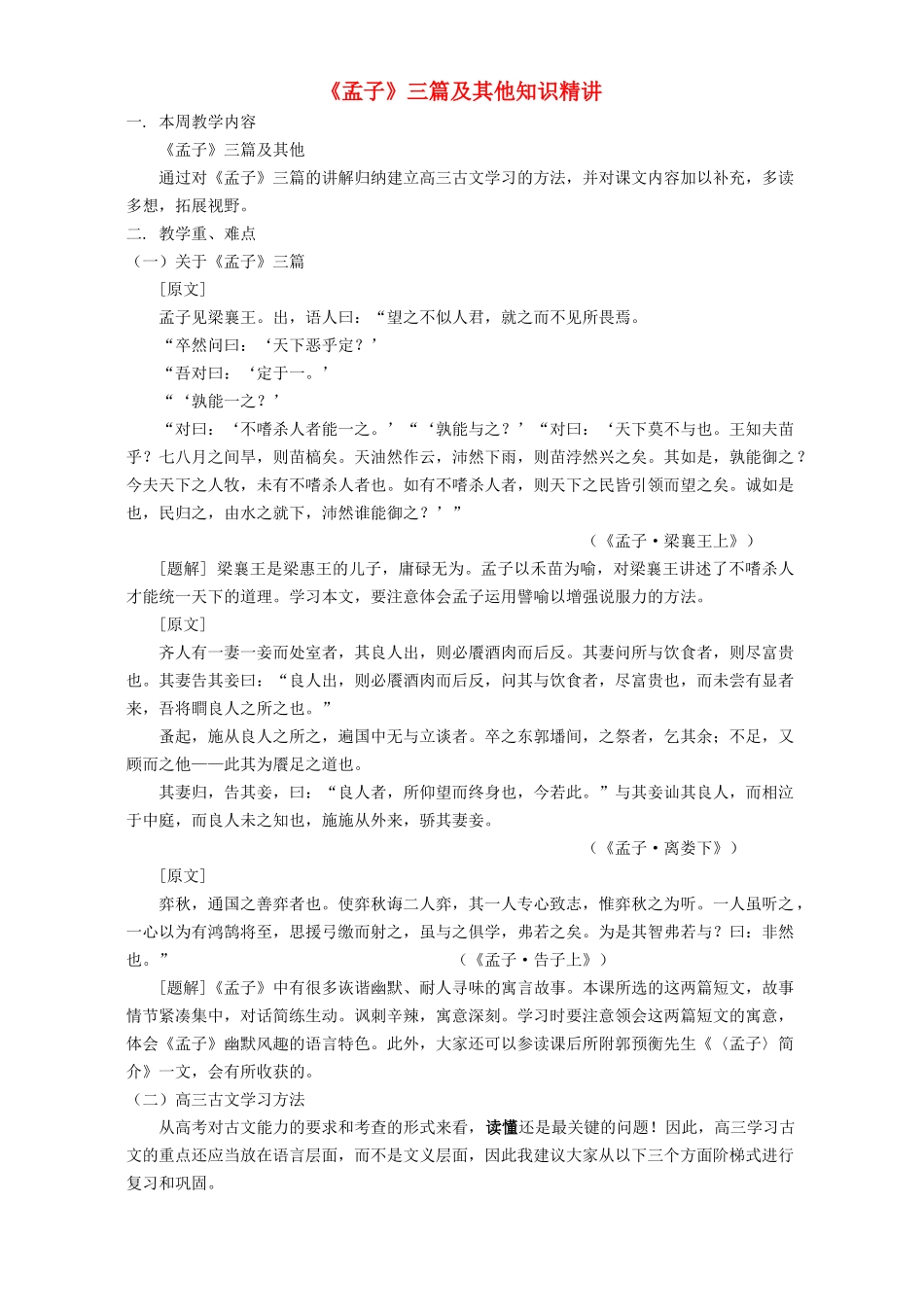 《孟子》三篇及其他知识精讲 人教版_第1页