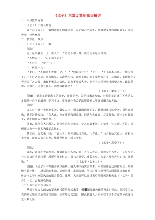 《孟子》三篇及其他知识精讲 人教版