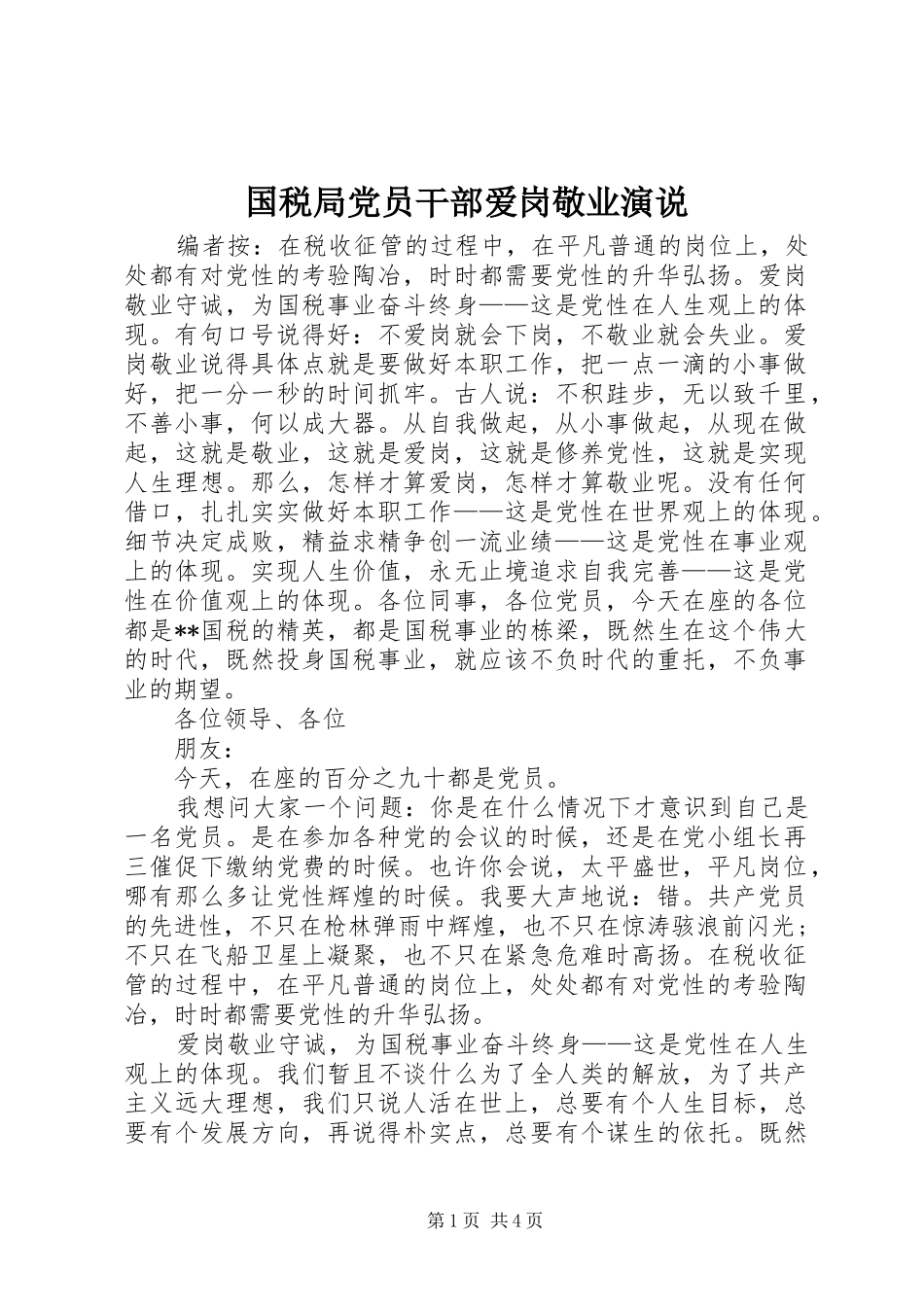 2024年国税局党员干部爱岗敬业演说_第1页