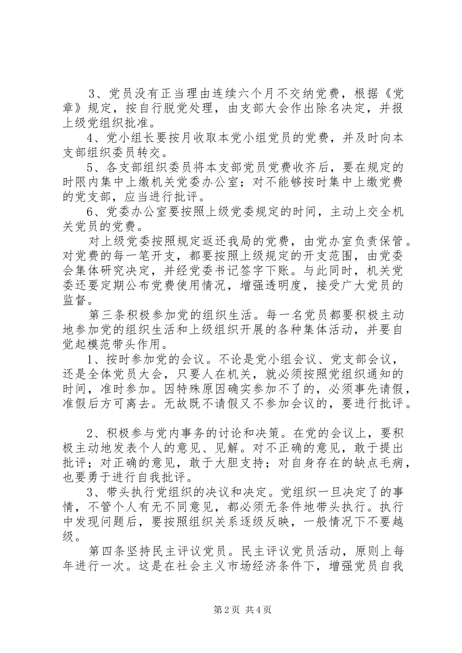 2024年国税局党员管理制度_第2页