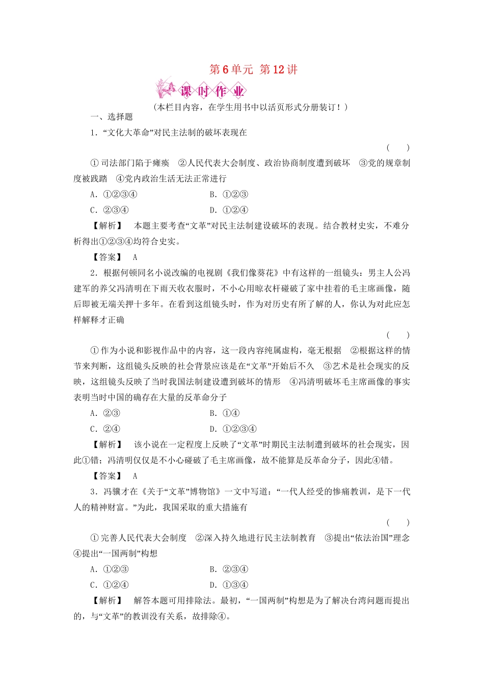 《金版新学案》高三历史一轮复习 第12讲 社会主义政治建设的曲折发展和祖国统一的历史潮流随堂检测 岳麓版_第1页