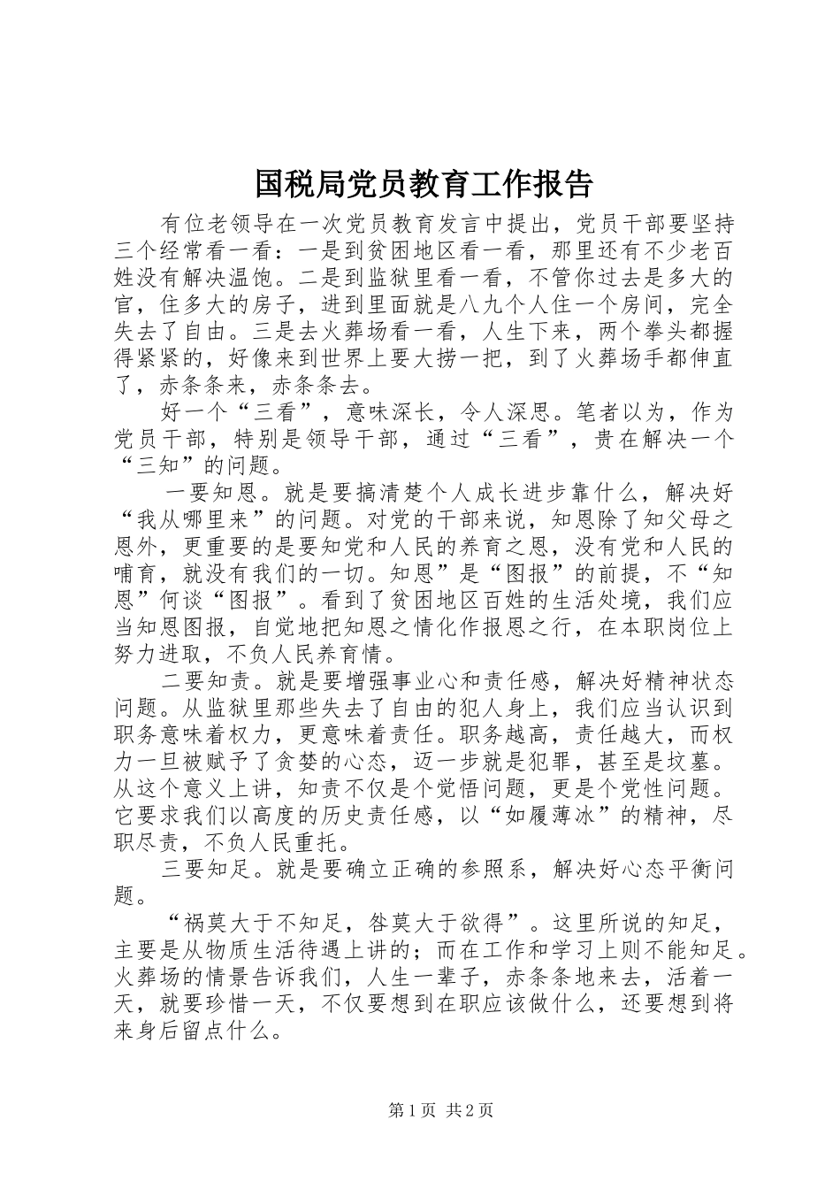 2024年国税局党员教育工作报告_第1页