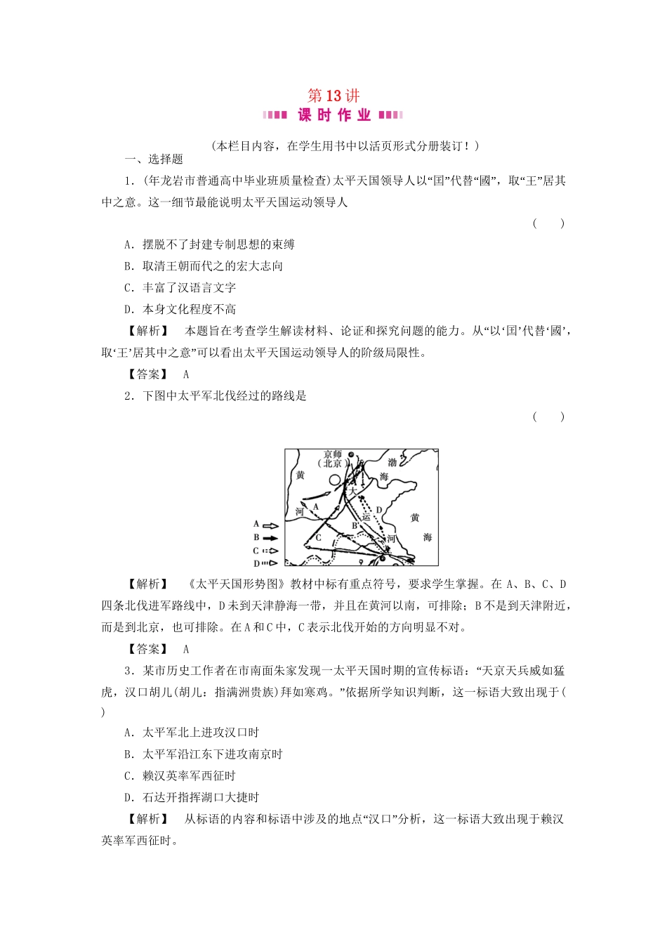 《金版新学案》高三历史一轮复习 第13讲太平天国运动和新思想的萌发随堂检测_第1页