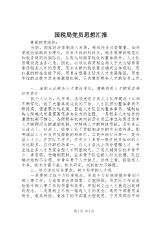 2024年国税局党员思想汇报