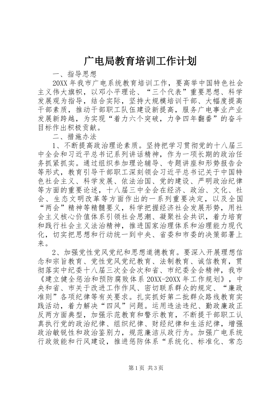 2024年广电局教育培训工作计划_第1页