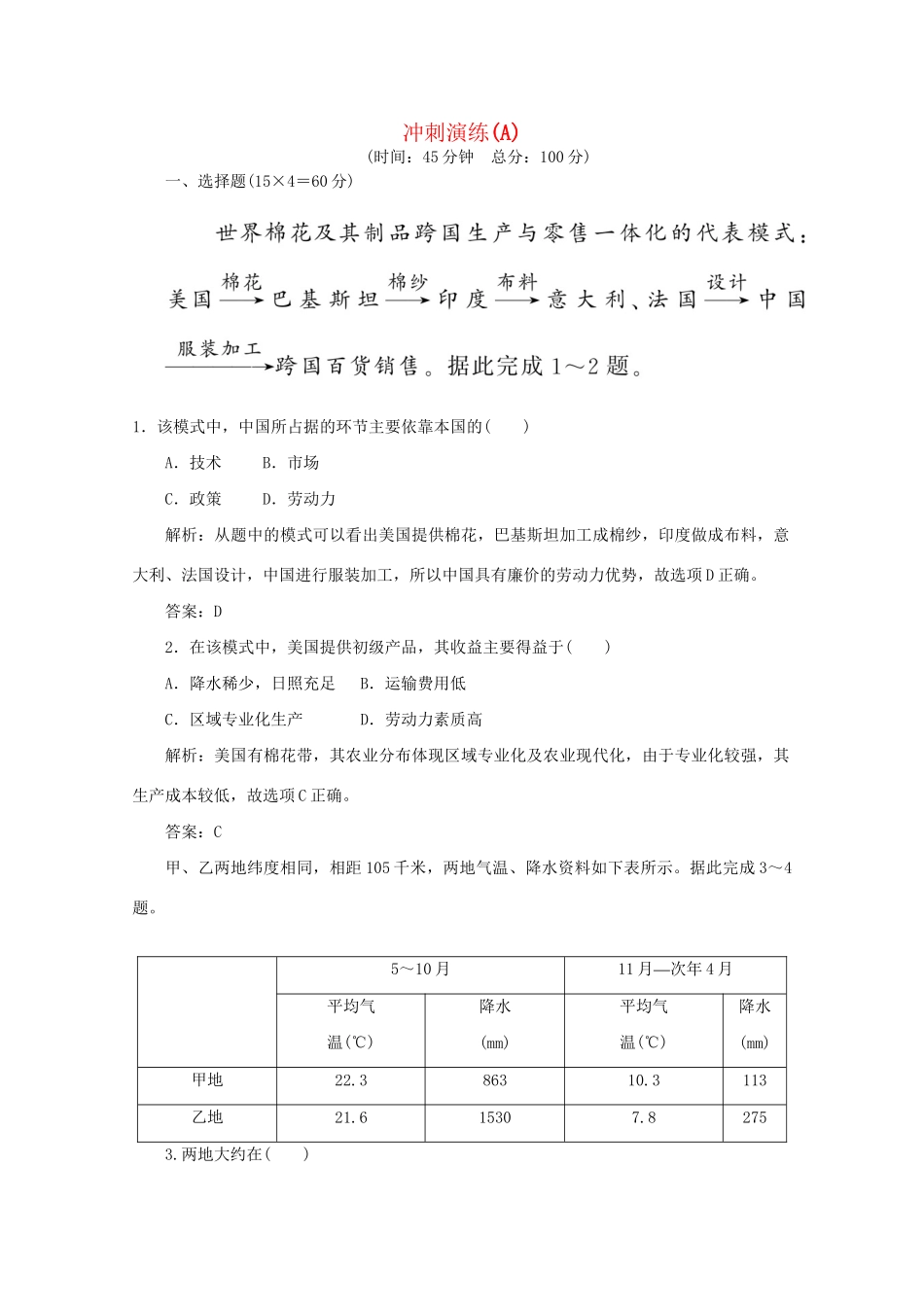 《名师一号》高三地理二轮 三轮总复习重点 冲刺演练(A)突破专题冲刺演练_第1页