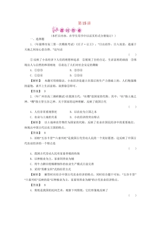 《金版新学案》高三历史一轮复习 第15讲 精耕细作农业生产模式的形成和中国古代的土地制度随堂检测 岳麓版