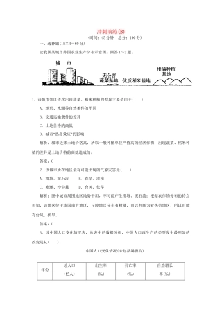 《名师一号》高三地理二轮 三轮总复习重点 冲刺演练(B)突破专题冲刺演练