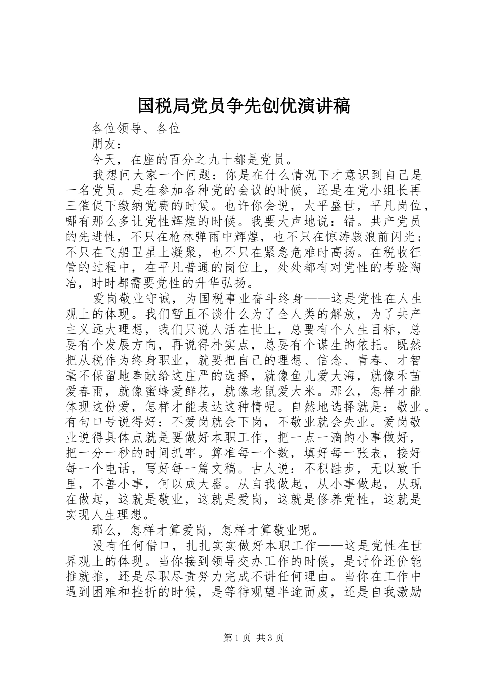 2024年国税局党员争先创优演讲稿_第1页
