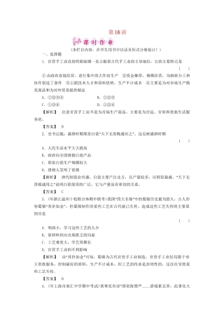 《金版新学案》高三历史一轮复习 第16讲 农耕时代的手工业、商业和近代前夜的发展与迟滞随堂检测 岳麓版