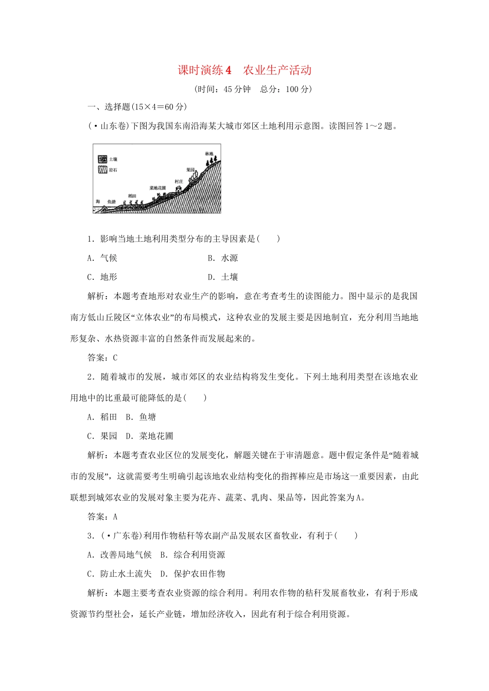 《名师一号》高三地理二轮 三轮总复习重点 第4讲农业生产活动突破课时演练_第1页