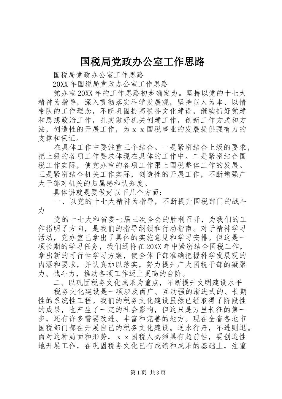 2024年国税局党政办公室工作思路_第1页