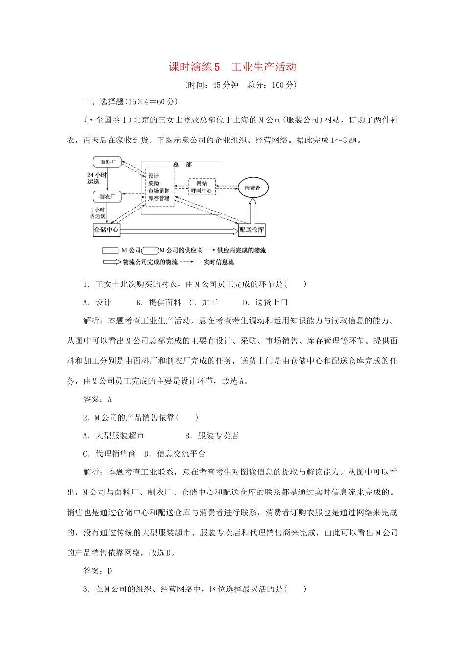 《名师一号》高三地理二轮 三轮总复习重点 第5讲工业生产活动突破课时演练_第1页