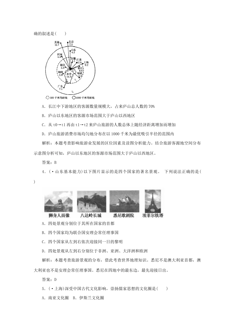 《名师一号》高三地理二轮 三轮总复习重点 第8讲旅游与文化突破课时演练_第2页