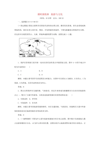 《名师一号》高三地理二轮 三轮总复习重点 第8讲旅游与文化突破课时演练