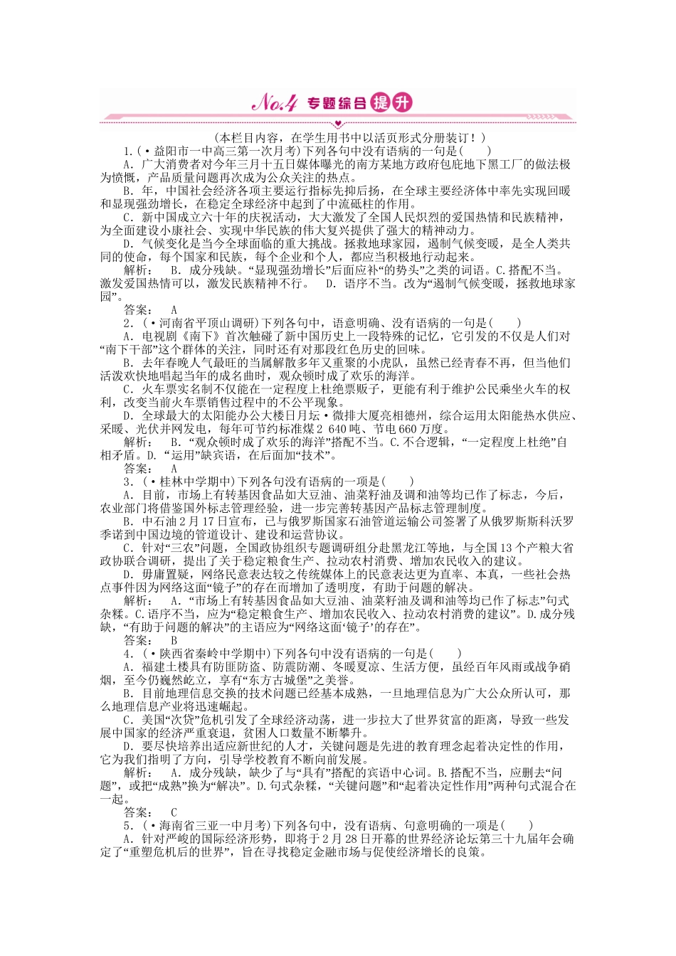 高三语文一轮 第二篇第一部分 语言文字运用专题六综合提升 新课标_第1页