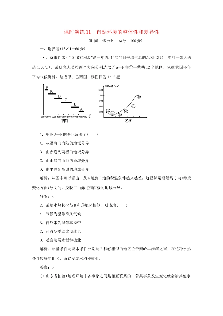 《名师一号》高三地理二轮 三轮总复习重点 第11讲自然环境的整体性和差异性突破课时演练_第1页
