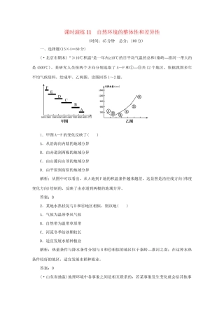 《名师一号》高三地理二轮 三轮总复习重点 第11讲自然环境的整体性和差异性突破课时演练