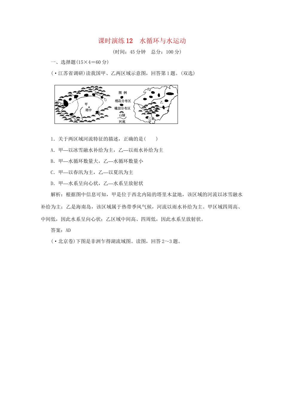 《名师一号》高三地理二轮 三轮总复习重点 第12讲水循环与水运动突破课时演练_第1页