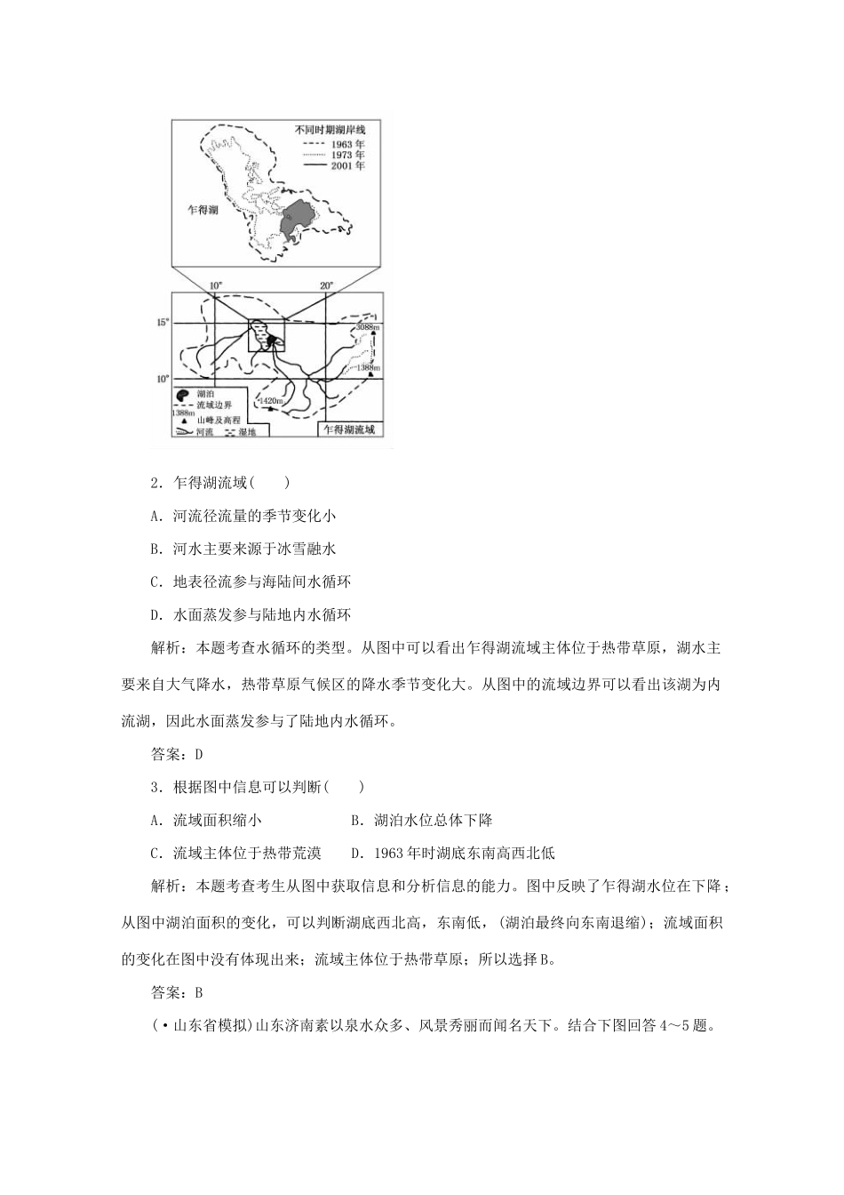 《名师一号》高三地理二轮 三轮总复习重点 第12讲水循环与水运动突破课时演练_第2页