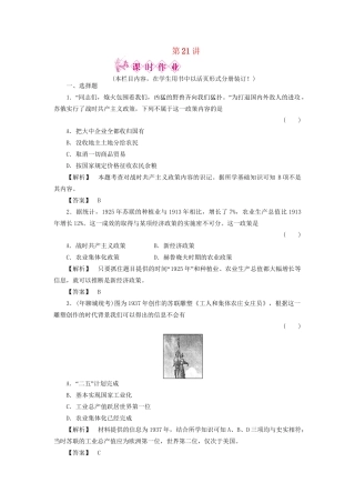 《金版新学案》高三历史一轮复习 第21讲 社会主义经济体制的建立和苏联的经济改革随堂检测 岳麓版