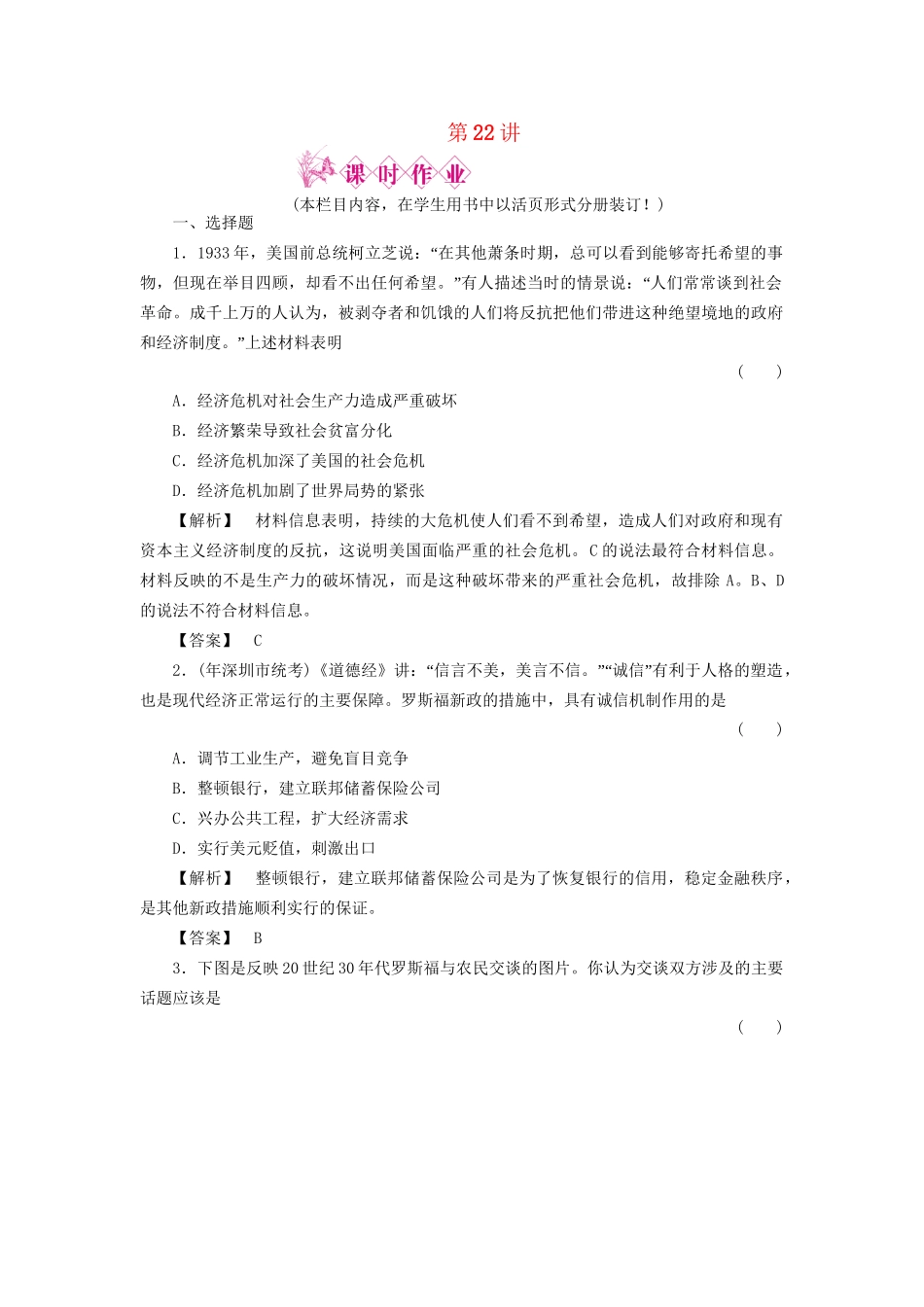 《金版新学案》高三历史一轮复习 第22讲 大萧条与罗斯福新政和战后资本主义经济的调整随堂检测 岳麓版_第1页