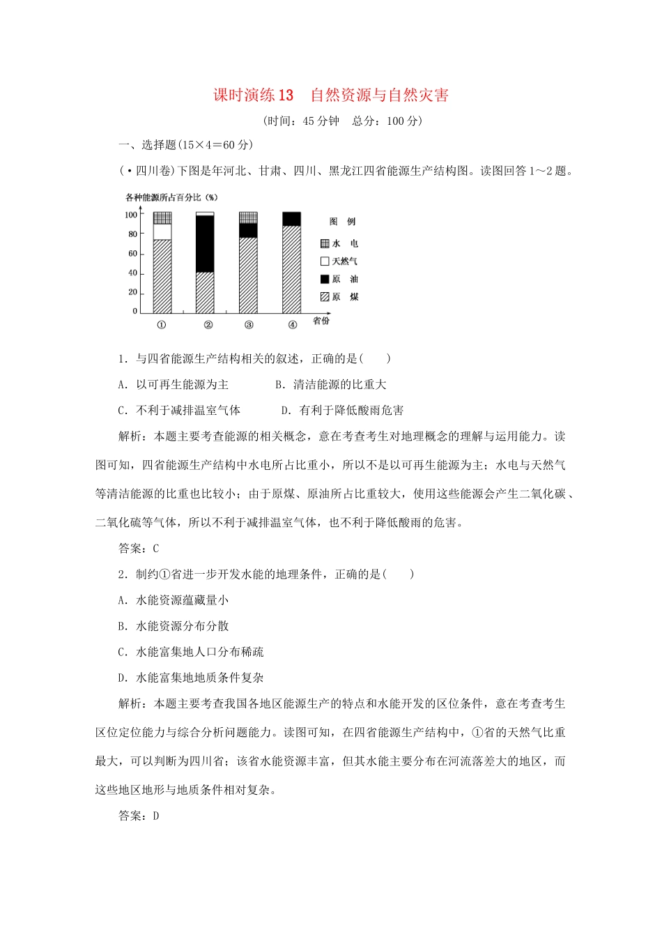 《名师一号》高三地理二轮 三轮总复习重点 第13讲自然资源与自然灾害突破课时演练_第1页