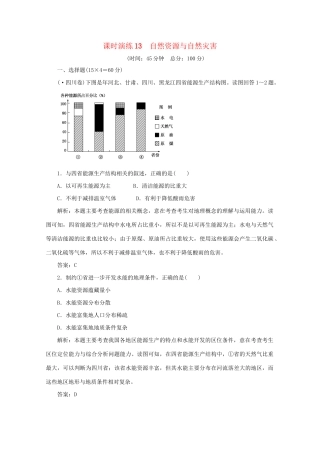 《名师一号》高三地理二轮 三轮总复习重点 第13讲自然资源与自然灾害突破课时演练